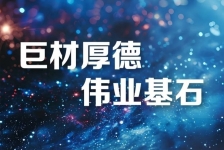 巨石釋義領(lǐng)航新時代、新篇章