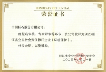 喜報(bào)！巨石榮獲多項(xiàng)榮譽(yù)